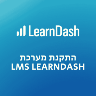 התקנת מערכת LMS LearnDash באתר וורדפרס