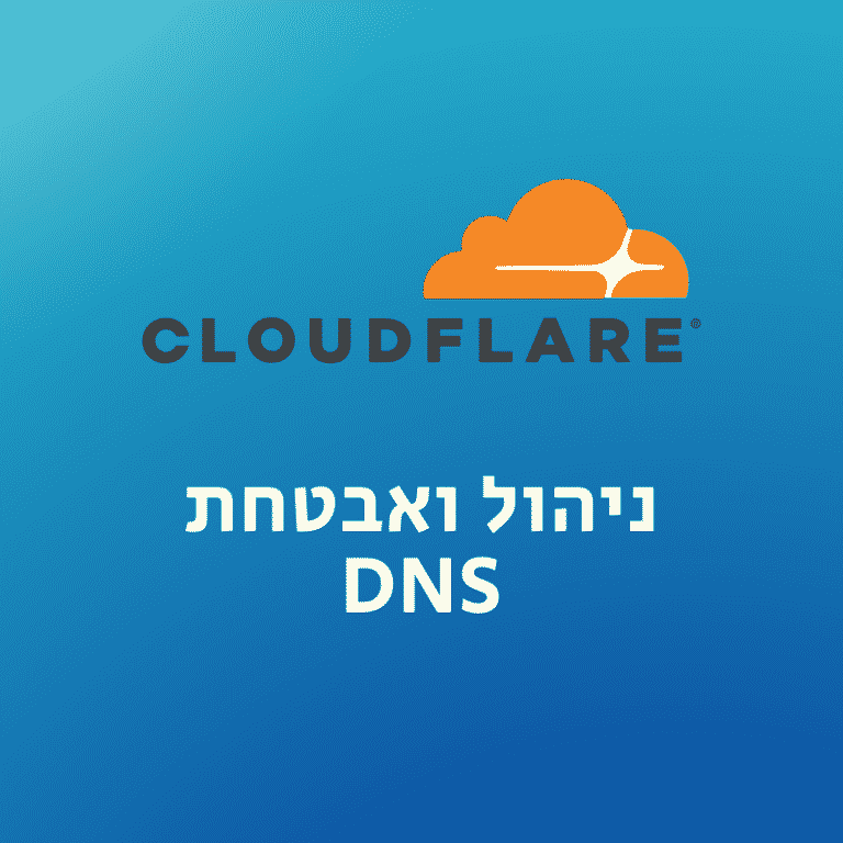 חיבור והגדרת Cloudflare באתר וורדפרס