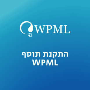 התקנת WPML באתר וורדפרס