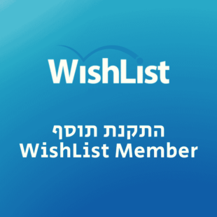 התקנת WishList Member באתר וורדפרס