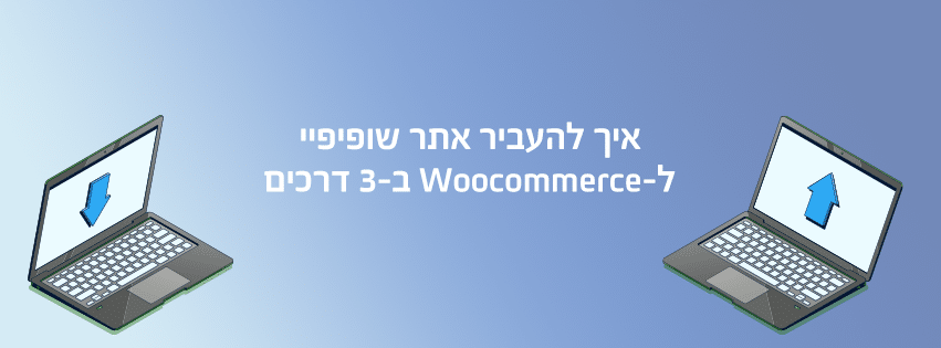 להעביר אתר Shopify ל-WooCommerce ב-3 דרכים